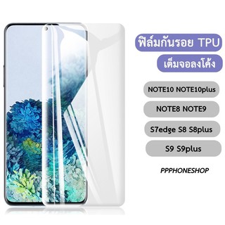 ฟิล์มกันรอยเต็มจอ ลงโค้ง TPU Samsung Note9 Note10 S7edge S8 S8plus S9 NOTE10plus S9+ Note8