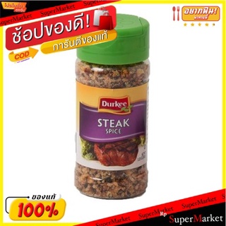 สเต็กสไปซ์เครื่องเทศ ตรา เดอร์กี้ 92gDurkee Steak Spice 92g Durkee