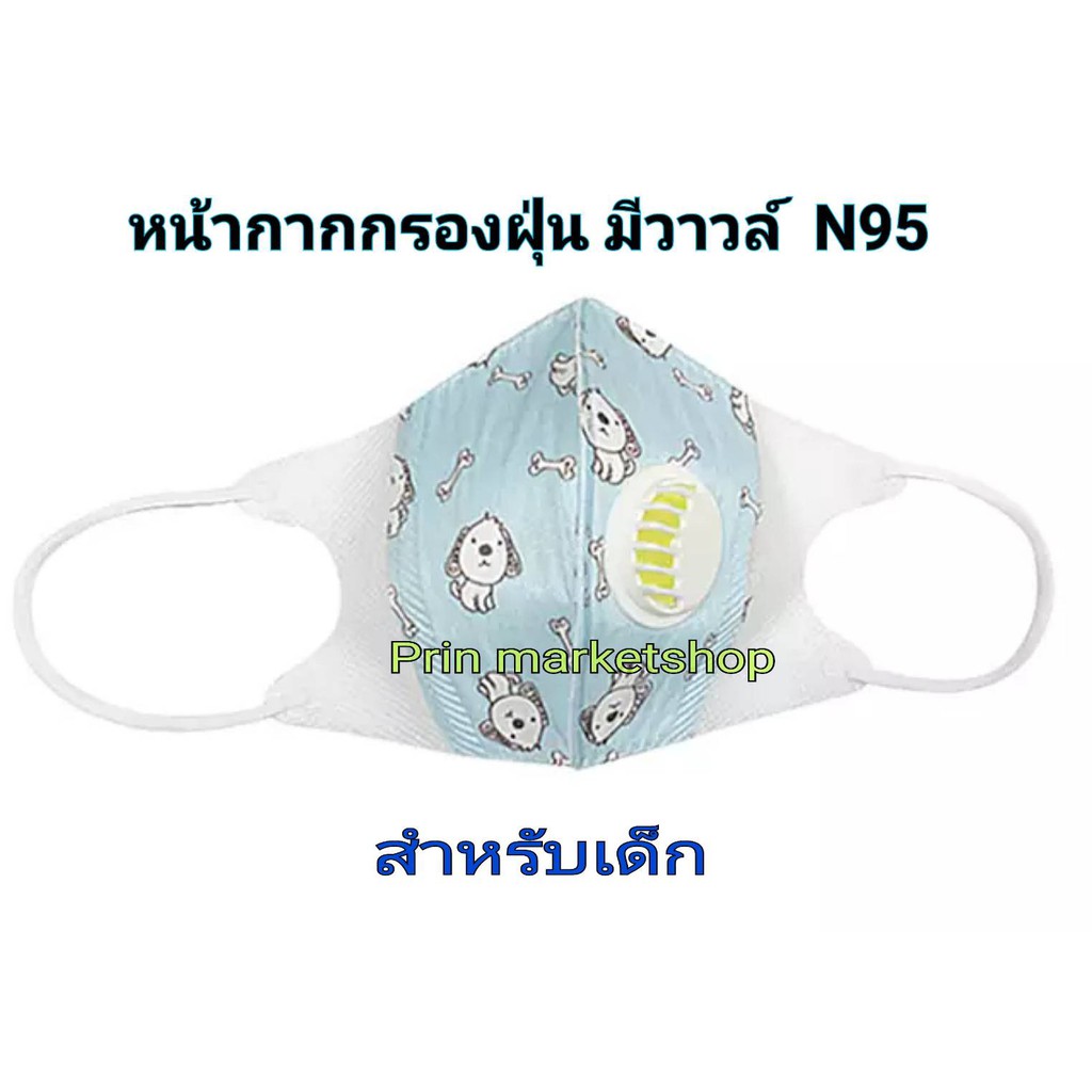 หน้ากากป้องกันฝุ่น สำหรับเด็ก สีฟ้า N95 (PM2.5) แบบคล้องหู Heal Force (1 แพ๊ค 5 ชิ้น)