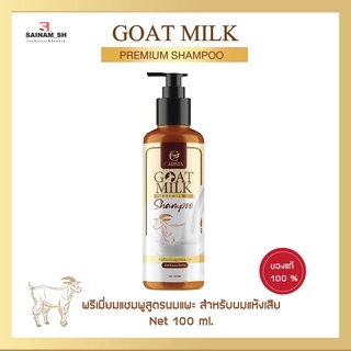 goat milk shampoo พรีเมี่ยมแชมพูสูตรนมแพะ