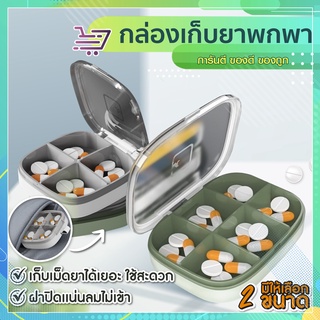 ตลับยา พกพาสะดวก แบบ4/6ช่อง   SP87