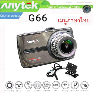 กล้องติดรถยนต์ Anytek Original NT96655 Car Dash Cam Camera DVR รุ่น G66 หน้าจอทัชสกรีน (Touch Screen) เมนูภาษาไทย