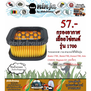 กรองอากาศเลื่อยโซ่ยนต์ รุ่น 1700 ใส้กรองอากาศ Bento1700