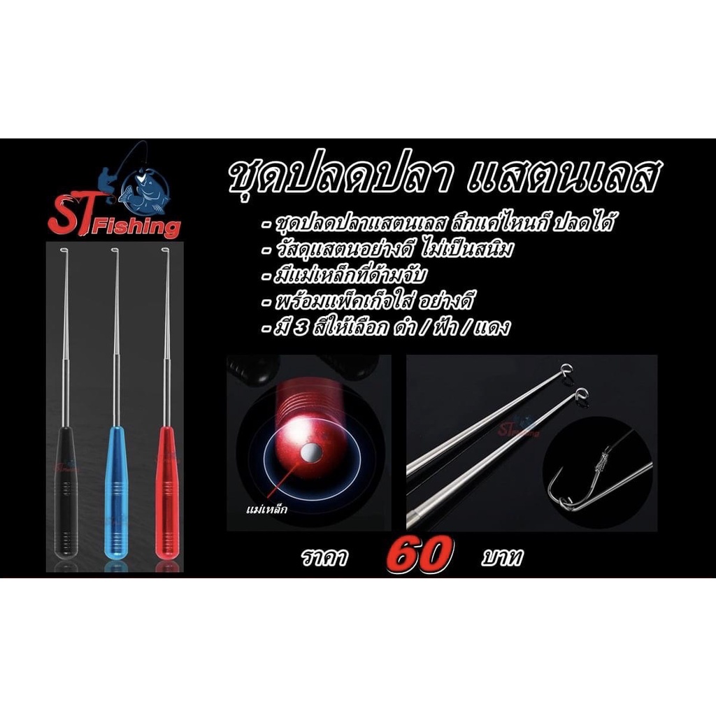 ชุดปลดปลาสแตนเลสST Fishing