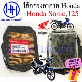 ไส้กรองอากาศ Sonic 125 แท้ศูนย์ Honda Sonic โซนิค กรองอากาศ ไส้กรองอากาศโซนิค 17210-KGH-900 ร้าน เฮง เฮง มอเตอร์