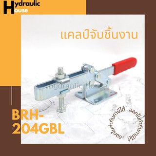 แคลมป์จับชิ้นงาน รุ่น BRH-204GBL