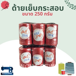 ด้ายเย็บกระสอบอย่างดี คละสี เบอร์ 20/6 จำนวน 1 โหล