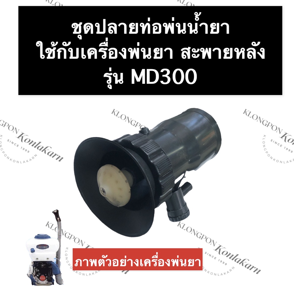 หัวพ่นยา + ใบพัด เครื่องพ่นยา MD300 หัวพ่นยาแบบใบพัดพ่นยา ชุดปลายท่อพ่นน้ำยา ชุดปลายท่อพ่นยา ชุดพ่นย