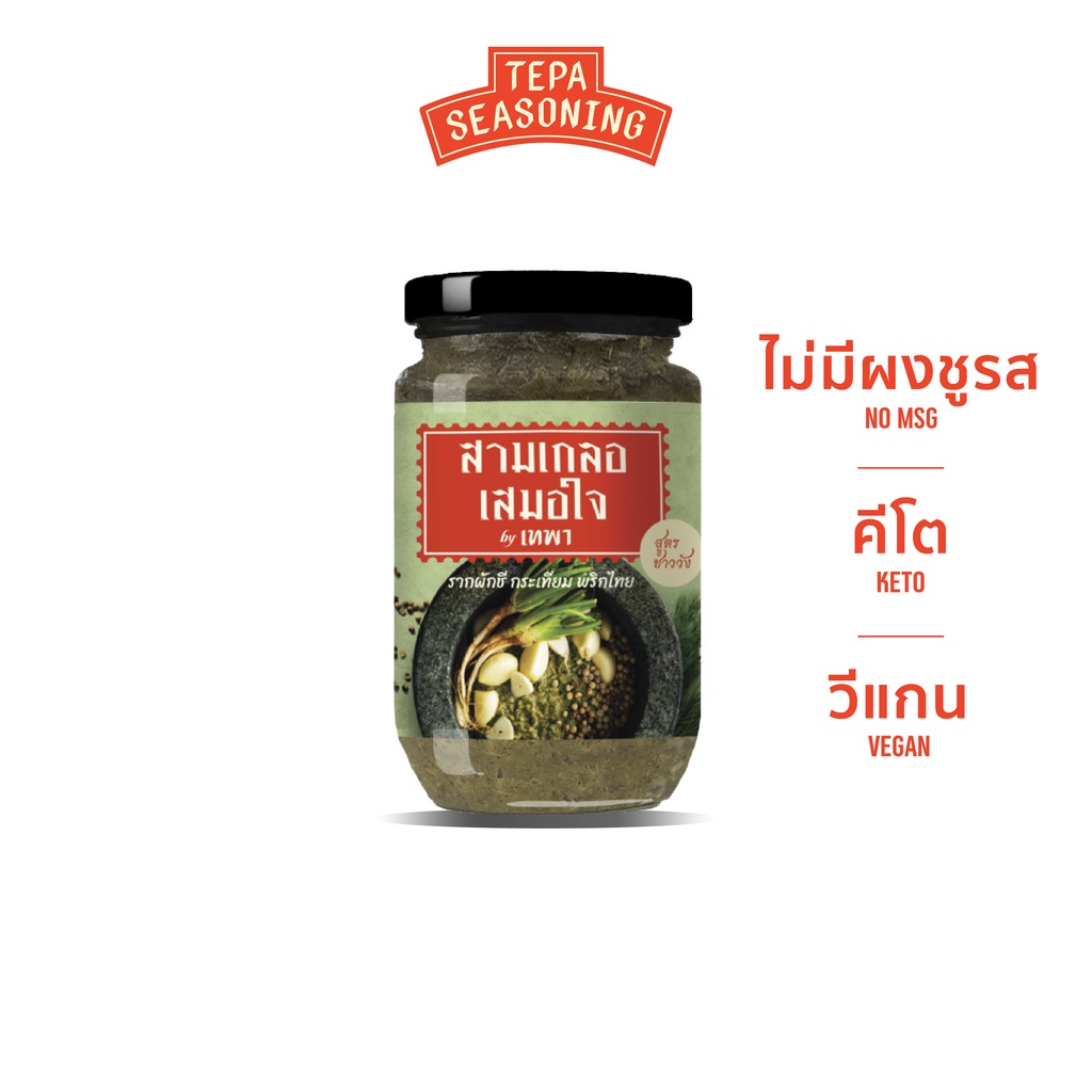 สามเกลอ เสมอใจ (200 กรัม) รากผักชี,กระเทียม,พริกไทย - คีโต, เครื่องปรุงรสสุขภาพ, ธรรมชาติ 100%, Vegan