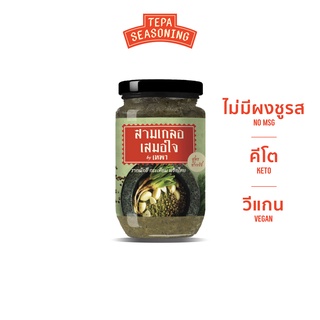 สามเกลอ เสมอใจ (200 กรัม) รากผักชี,กระเทียม,พริกไทย - คีโต, เครื่องปรุงรสสุขภาพ, ธรรมชาติ 100%, Vegan