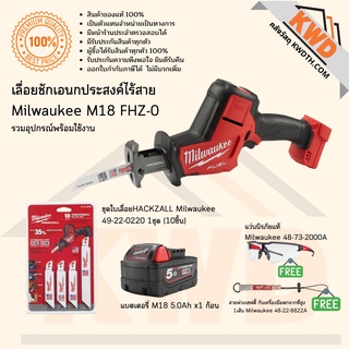 เลื่อยชักเอนกประสงค์ไร้สาย Milwaukee M18 FHZ-0 รวมอุปกรณ์พร้อมใช้งาน (ส่งฟรี)