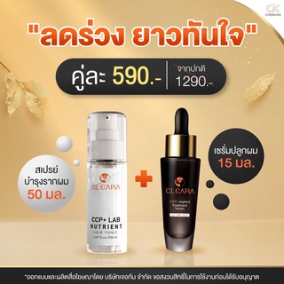 ส่งฟรี💡พร้อมส่ง 💡เคลียร่า Cleara เซรั่มปลูกผม 15ml. แชมพู ลดผมร่วง กระตุ้นผมใหม่ ปลูกคิ้ว ปลูกหนวด ขึ้นถาวร ของแท้100%