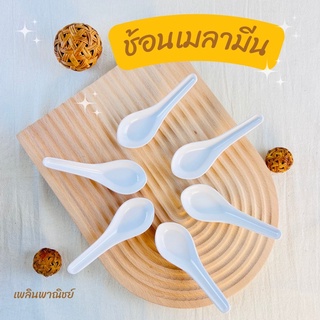 ช้อน ช้อนข้าวต้ม ช้อนซุป ช้อนซุปเปอร์แวร์ ช้อนเมลามีน แพ็คละ 6 ชิ้น