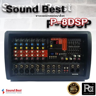 SOUNDBEST POWER MIXER P-8DSP พาวเวอร์มิกเซอร์อนาล็อก มีเอฟเฟคช่วยเสียงร้อง สามารถบันทึกเสียงได้ รองรับการใช้งาน USBและBT