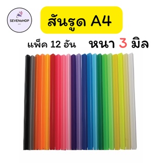 สันรูดพลาสติก A4 หลากสี แบบแพ็ค 12 อัน 3มิล