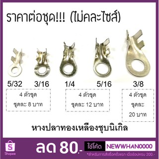 หางปลาย้ำสายไฟ ไซส์ 5/32 , 3/16 , 1/4 , 5/16 , 3/8 [[ขาย 4 ตัว/ชุด ไม่คละไซส์]]