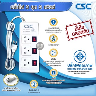 ปลั๊กไฟ CSC (แท้) ได้รับมาตรฐาน มอก.พร้อมสวิตซ์ แยกช่อง สายยาว 3 เมตร 5 เมตร