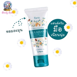 แฮนด์ครีม ครีมทามือจากญี่ปุ่น ฟาริส ฮูล่าแฮนด์ Faris Hulahand Hand Cream 30 g.