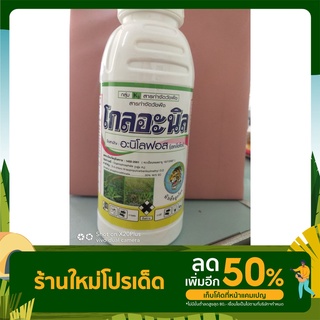 โกลอะนิล อะนิโลฟอส 30% W/V EC สารกำจัดวัชพืช 500 g.