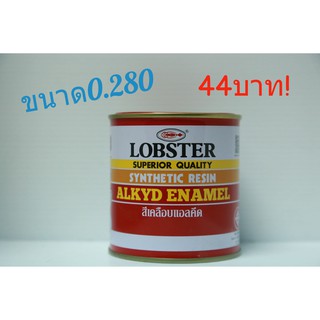 สีน้ำมันตรากุ้งขนาด1ปอนด์(0.280) [Lobster สีเคลือบแอลคีด]