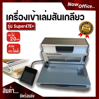 เครื่องเข้าเล่มสันเกลียว รุ่น SUPER47E+ แบบเจาะไฟฟ้า ตัวช่วยเข้าเล่มระบบไฟฟ้า เครื่องเจาะสันเกลียว