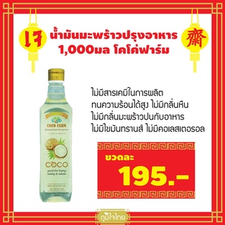 น้ำมันมะพร้าวปรุงอาหาร 1,000มล โคโค่ฟาร์ม (เจ) 1 ชิ้นราคาสุดพิเศษ