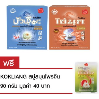 Kokliang ก๊กเลี้ยง ครีมบัวหิมะ 15ก. + ก๊กเลี้ยง ครีมไข่มุก 10ก. แถมฟรี สบู่สมุนไพรจีน 90ก.