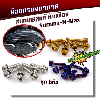 น็อตเกลียวปล่อยกรองอากาศ N-MAX หัวเฟือง (1ชุด6ตัว) น็อตเบอร์ 8 (M5*20) น็อตหัวเฟือง  POL-MOBIKE