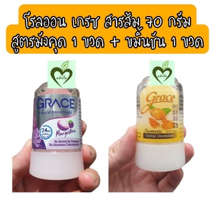 โรลออนสารส้ม เกรซ 70 g ขมิ้นชัน เหลือง 1 ขวด + มังคุด ม่วง 1 ขวด โรลออน สารส้ม grace