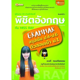 หนังสือ คู่มือเทพ 10 ด่านอิทธิฤทธิ์พิชิตอังกฤษกับ Miss Ray : แบบฝึกหัดภาษาอังกฤษ ไวยากรณ์ภาษาอังกฤษ คู่มือสอบ