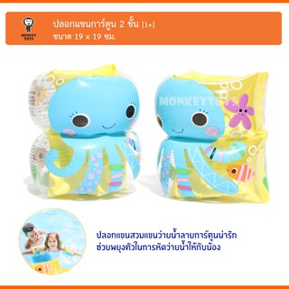 Monkey Toys ปลอกแขน ว่ายน้ำการ์ตูน 2ชั้น (19x19cm) ARM BANDS Intex 59650