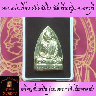 เหรียญปั๊มเตารีด หลวงพ่อเพี้ยน อัคคธัมโม วัดเกริ่นกฐิน ลพบุรี ปี2554 รุ่นเมตตาบารมี หลังรอยนิ้วมือ เนื้อทองผสม