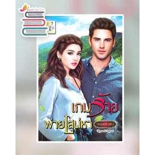 เกมร้ายพ่ายเสน่หา / พลอยรำพัน / ไลต์ออฟเลิฟ / หนังสือใหม่