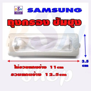 ถุงกรอง ผ้ากรอง ซัมซุง samsung ของแท้ อะไหล่เครื่องซักผ้า ซ่อมเครื่องซักผ้า ถุงกอง เศษขยะ เศษผง