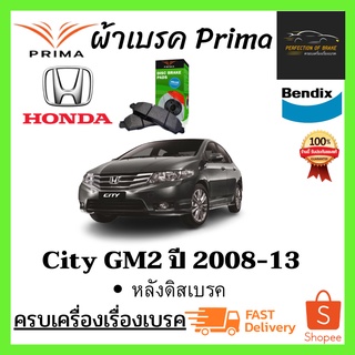 ผ้าเบรคหน้า-หลัง  PRIMA   HONDA  CITY GM2  ฮอนด้า ซีตี้  GM2  ปี 2008-13