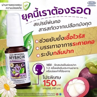 ขายดีมาก✅✅มายบาซิน สเปรย์พ่นคอ ผสมสารสกัดมังคุด MYBACIN with Mangosteen Extract ขนาด 15 มล (1 ขวด)