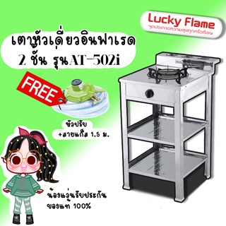 Lucky Flame เตาแก๊ส ลัคกี้เฟลม รุ่น AT-502I แบบหัวเตา อินฟราเรด ระดับการปรับไฟ 4 ระดับ พร้อมหัวปรับ+สาย2เมตร