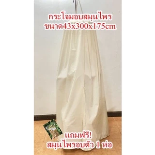 กระโจมผ้าอบตัว กระโจมแขวน แถม!!สมุนไพรอบตัว1 ห่อ กระโจมอบสมุนไพร ขนาด 43*300*175ซม พร้อมส่ง