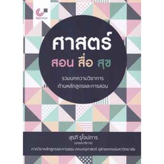 9789740339823ศาสตร์ สอน สื่อ สุข