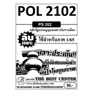 POL 2102 (PS 202) หลักรัฐธรรมนูญและสถาบันการเมือง ใช้สำหรับภาค 1/65