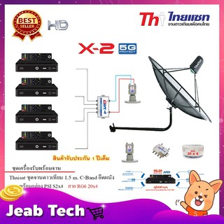 Thaisat C-Band 1.5 เมตร (ขางอยึดผนัง)+LNB PSI X-2 5G+Multi switch psi 2x4+PSI S2x4+สายRG6 20เมตรx4+10เมตรx2