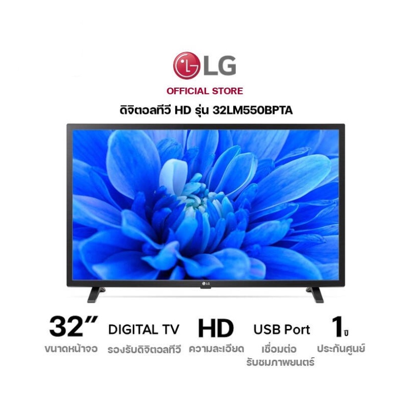 LG DIGITAL LED TV  รุ่น : 32LM550BPTA ปี 2019 ขนาดหน้าจอ : 32 นิ้ว ระบบเสียง Dolby Audio รับประกันศุนย์ 1 ปี