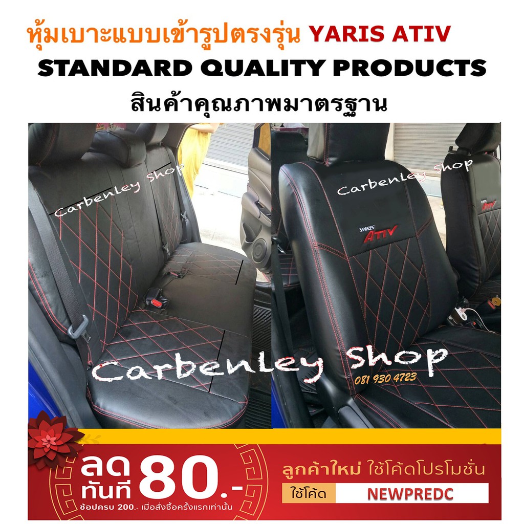 หุ้มเบาะแบบเข้ารูปตรงรุ่น TOYOTA YARIS ATIV ที่หุ้มเบาะรถเก๋ง ที่หุ้มเบาะรถยนต์ ที่หุ้มเบาะ เบาะหุ้ม หุ้มเบาะรถ