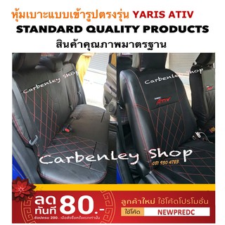 หุ้มเบาะแบบเข้ารูปตรงรุ่น TOYOTA YARIS ATIV ที่หุ้มเบาะรถเก๋ง ที่หุ้มเบาะรถยนต์ ที่หุ้มเบาะ เบาะหุ้ม หุ้มเบาะรถ