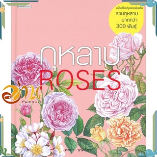 หนังสือ กุหลาบ ROSES (ฉบับปรับปรุงและเพิ่มเติม) หนังสือใหม่ พร้อมส่ง #อ่านกันเถอะเรา