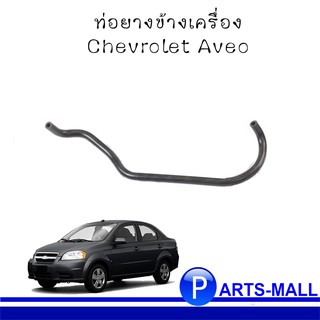 ท่อยางข้างเครื่อง Chevrolet AVEO เชฟโรเลต อาวีโอ้ : ของแท้