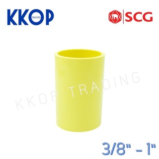 ข้อต่อตรง ต่อตรง ข้อต่อ พีวีซี PVC สีเหลือง SCG เอสซีจี ขนาด 3/8" - 1"