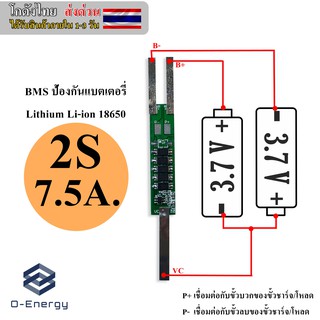 BMS ป้องกันแบตเตอรี่Lithium Li-ion 18650 2S 7.4V. 7.5A.