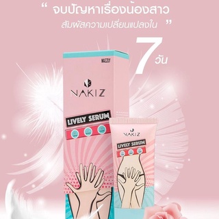 แบ่งขายเซรั่มดูแลน้องสาว NAKIZ LIVELY SERUM ลดปัญหาตกขาว ลดกลิ่น เพิ่มความกระชับ เซรั่มทากี