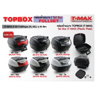 กล่องท้ายเบาะ TOPBOX (T-MAX) E-60 FULLSET (XL-40L)